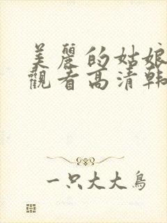 美丽的姑娘免费观看高清韩剧封面