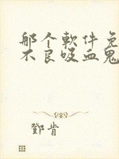 那个软件免费看不良吸血鬼漫画