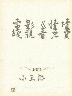 电影《情债》在线观看免费