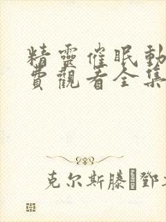 精灵催眠动漫免费观看全集