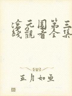 沧元图第三季在线观看全集免费高清