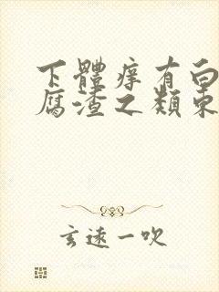 下体痒有白色豆腐渣之类东西封面