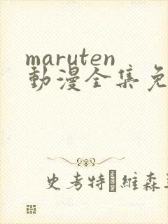 maruten动漫全集免费观看在线看
