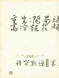 重生:开局逮到高冷校花超市偷窃