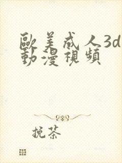 欧美成人3d动动漫视频