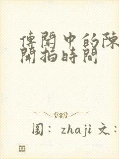 传闻中的陈芊芊开拍时间