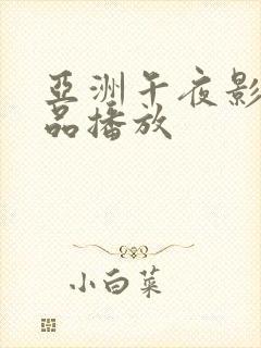 亚洲午夜影院精品播放