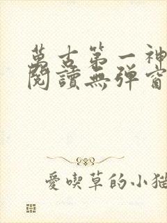 万古第一神在线阅读无弹窗封面