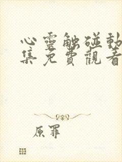 心灵触碰动漫全集免费观看高清