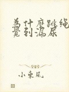 为什么跳绳会感觉到漏尿