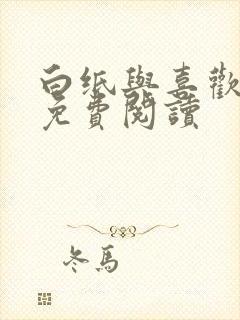 白纸与喜欢小说免费阅读