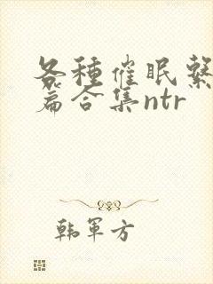 各种催眠系统短篇合集ntr封面