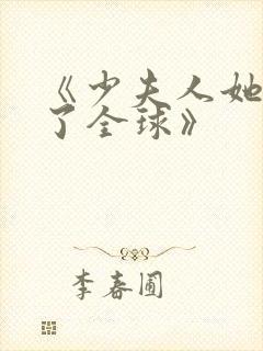 《少夫人她震惊了全球》