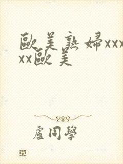 欧美熟妇xxxxx欧美