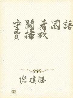 守阙者国语版免费播放