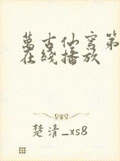 万古仙穹第五季在线播放