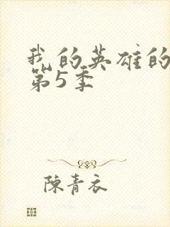 我的英雄的学院第5季封面