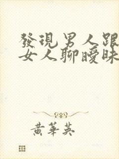 发现男人跟别的女人聊暧昧怎么办