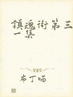 镇魂街第三季第一集封面