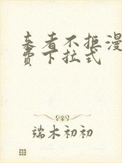 来者不拒漫画免费下拉式