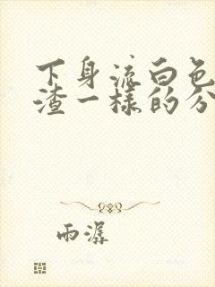 下身流白色豆腐渣一样的分泌物还痒