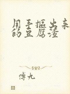 用手抠出来白带的豆腐渣