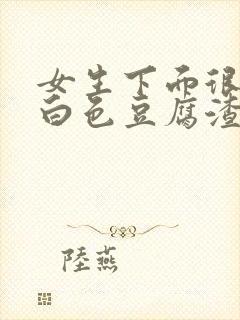 女生下面很痒有白色豆腐渣分泌物