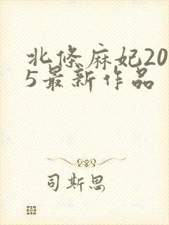 北条麻妃2025最新作品