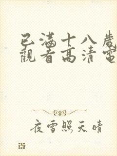 已满十八岁在线观看高清电视剧大全02封面