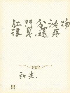 肛门分泌物发黄很臭,还疼