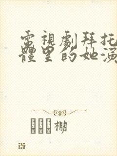 电视剧拜托了身体里的她演员表