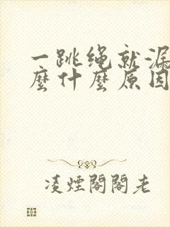 一跳绳就漏尿怎么什么原因治