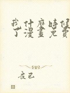 我什么时候无敌了漫画免费观看完整版封面