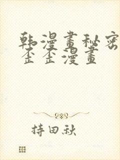 韩漫画秘密教学歪歪漫画