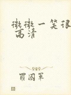 微微一笑很倾城 高清