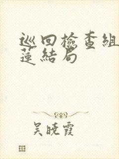 巡回检查组白小莲结局