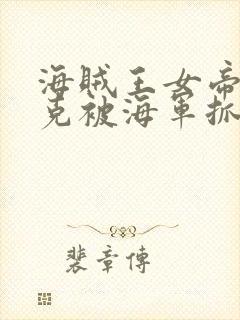 海贼王女帝汉库克被海军抓住漫画