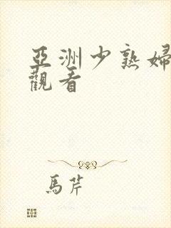 亚洲少熟妇在线观看