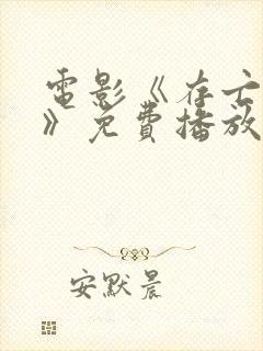 电影《存亡之战》免费播放