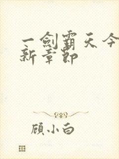 一剑霸天今日更新章节封面