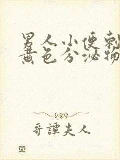 男人小便刺痛有黄色分泌物