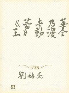 《蕾卡乃华丽女王》动漫全集在线观看封面