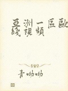 亚洲一区欧美在线视频