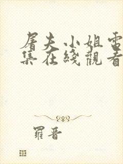 屠夫小姐电影全集在线观看免费高清