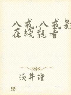 八戒,八戒影院在线观看