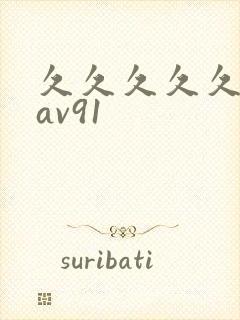 久久久久久久久av91