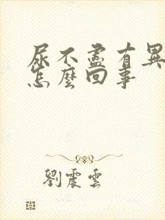 尿不尽有异味是怎么回事