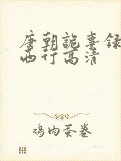 唐朝诡事录2·西行高清封面