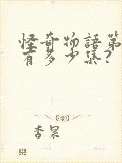 怪奇物语第一季有多少集?