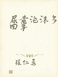 尿黄泡沫多怎么回事封面